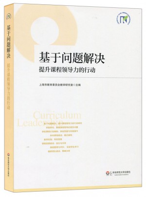 基于問題解決：提升課程領導力的行動