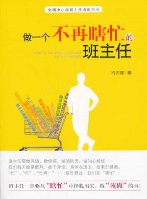 做一個不再瞎忙的班主任