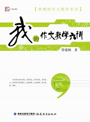 我的作文教學六講