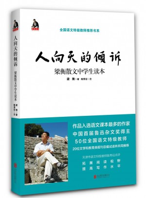 梁衡：人向天的傾訴
