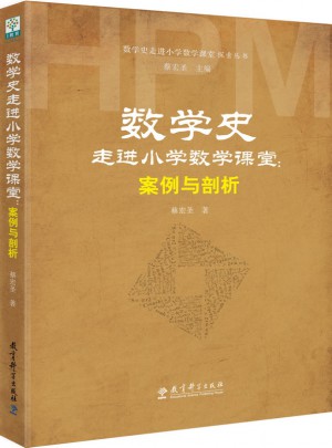 數學史走進小學數學課堂探索叢書·數學史走進小學數學課堂：案例與剖析