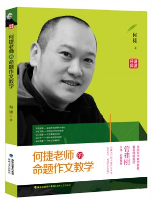 何捷老師的命題作文教學