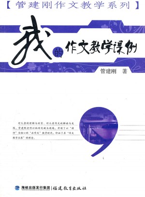 我的作文教學課例