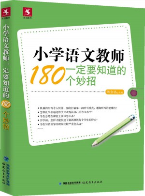 小學語文教師一定要知道的180個妙招