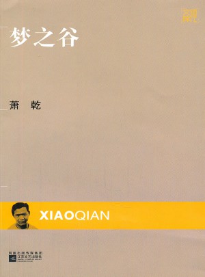 現代文庫·夢之谷
