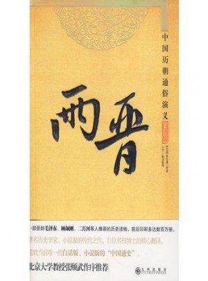 中國歷朝通俗演義·兩晉