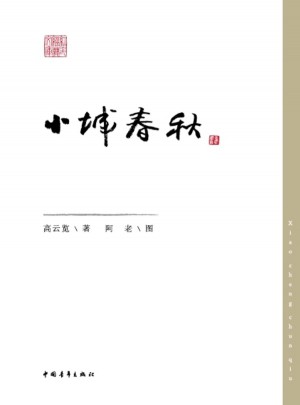 小城春秋