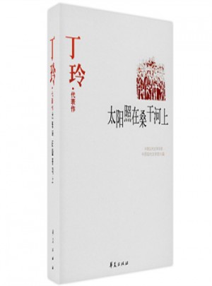 丁玲精選集·太陽照在桑干河上