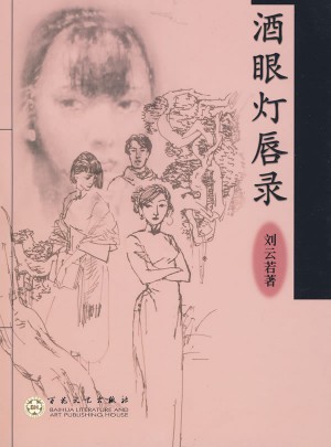 酒眼燈唇錄