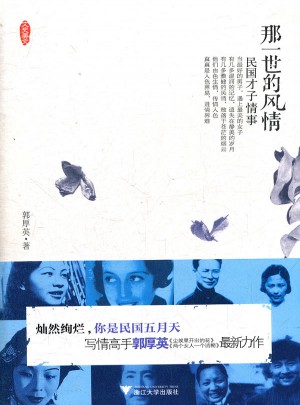 那一世的風(fēng)情·民國(guó)才子情事
