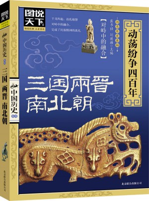 圖說天下.中國歷史:三國兩晉南北朝