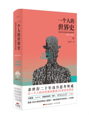 一個(gè)人的世界史