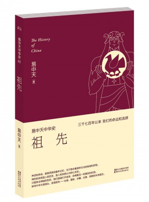 易中天中華史 及時(shí)卷：祖先
