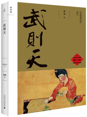 武則天(修訂版)