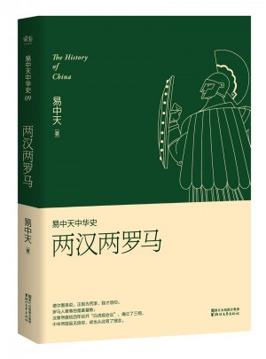 易中天中華史 第九卷：兩漢兩羅馬