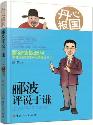 丹心報(bào)國(guó) : 酈波評(píng)說于謙
