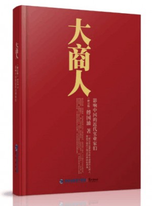 大商人·影響中國(guó)的近代實(shí)業(yè)家們（修訂版）