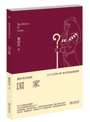 易中天中華史 第二卷：國(guó)家