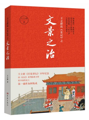 王立群讀《史記》之文景之治