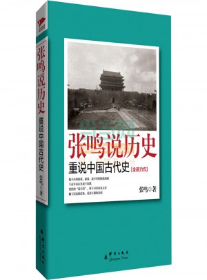 張鳴說歷史：重說中國(guó)古代史