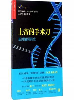 上帝的手術刀:基因編輯簡史