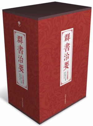 群書治要（文白對照·足本珍藏版）