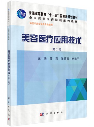 美容醫療應用技術