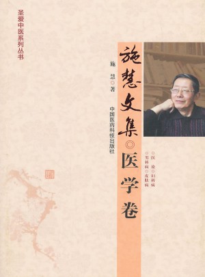 施慧文集：醫學卷