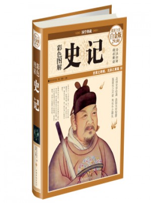 彩色圖解史記(超值全彩白金版)
