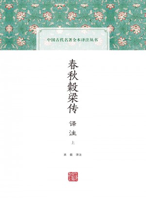 春秋榖梁傳譯注