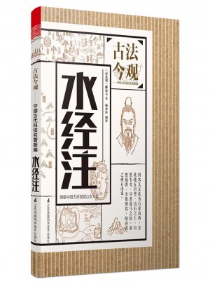 古法今觀·水經注