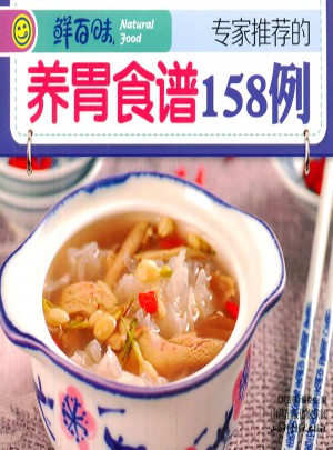專家推薦的養胃食譜158例