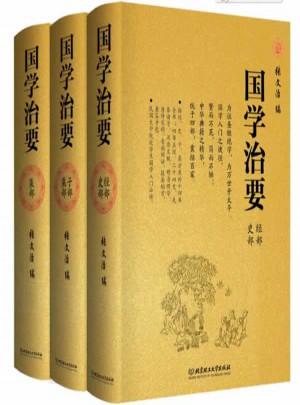 國學治要（全3冊·精裝典藏版）
