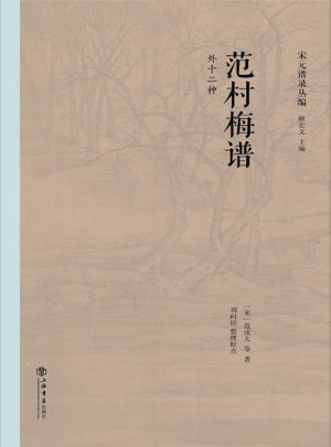 范村梅譜（外十二種）