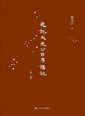 史記·太史公自序講記（外一篇）