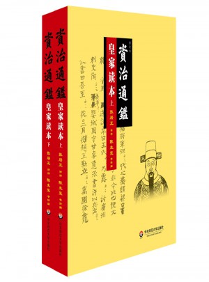 資治通鑒皇家讀本（修訂本）