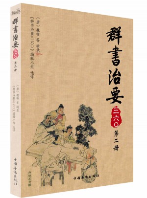 群書治要三六〇·第二冊