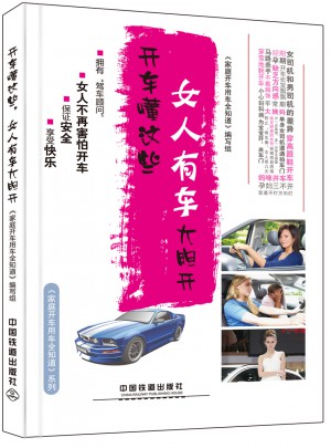 開車懂這些，女人有車大膽開