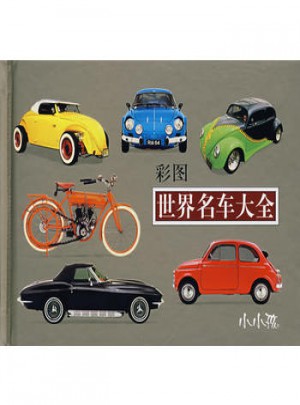 彩圖世界名車大全