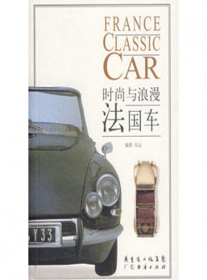 法國車·時尚與浪漫