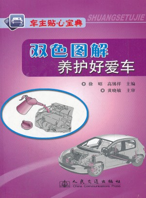 雙色圖解養護好愛車