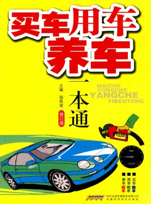 買車、用車、養車一本通(修訂版)
