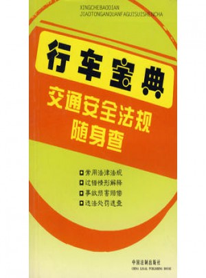 行車寶典·交通安全法規隨身查
