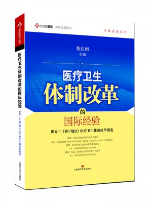 醫療衛生體制改革的國際經驗：世界二十國（地區）醫療衛生體制改革概覽