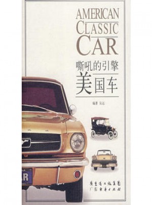 美國車·嘶吼的引擎