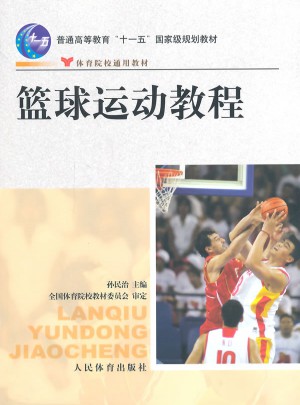 籃球運動教程