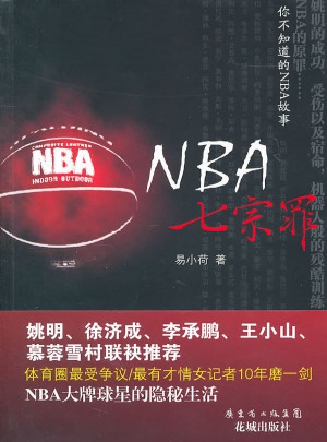 NBA七宗罪