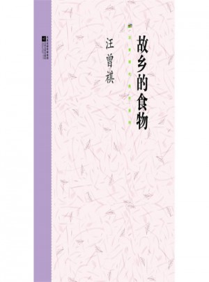 故鄉(xiāng)的食物