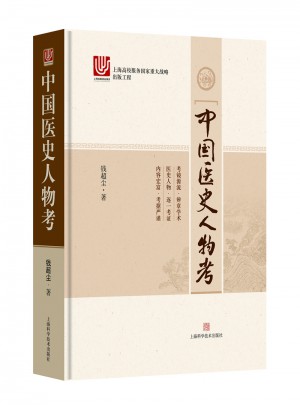中國醫史人物考
