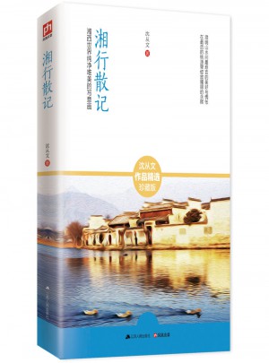 湘行散記